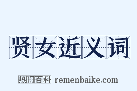 贤女近义词是什么意思的图片
